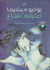 اعترافات قناع